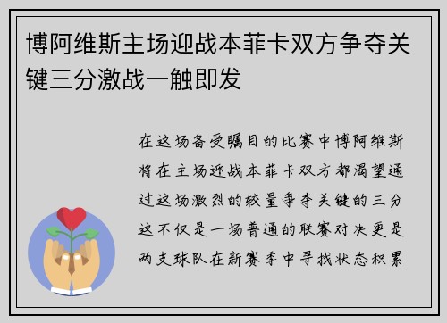 博阿维斯主场迎战本菲卡双方争夺关键三分激战一触即发