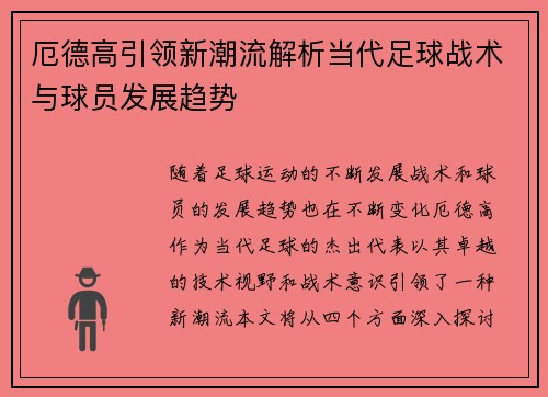 厄德高引领新潮流解析当代足球战术与球员发展趋势