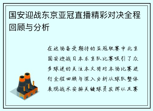 国安迎战东京亚冠直播精彩对决全程回顾与分析
