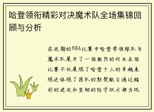 哈登领衔精彩对决魔术队全场集锦回顾与分析