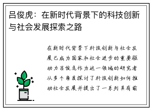 吕俊虎：在新时代背景下的科技创新与社会发展探索之路