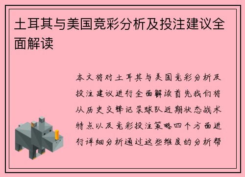 土耳其与美国竞彩分析及投注建议全面解读