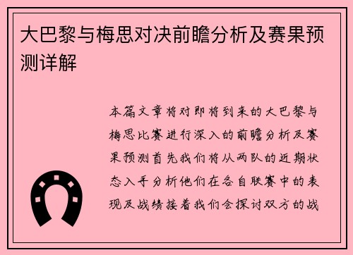 大巴黎与梅思对决前瞻分析及赛果预测详解