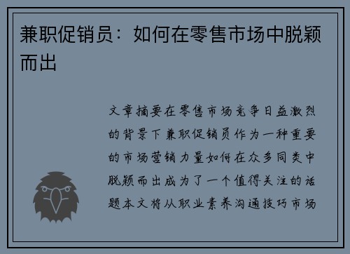 兼职促销员：如何在零售市场中脱颖而出