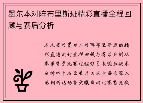 墨尔本对阵布里斯班精彩直播全程回顾与赛后分析