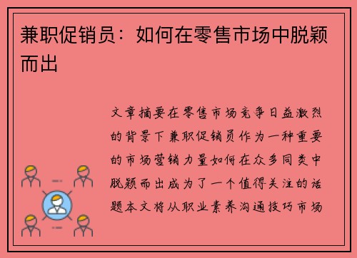 兼职促销员：如何在零售市场中脱颖而出