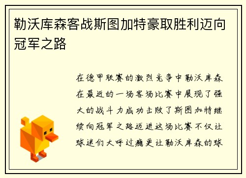 勒沃库森客战斯图加特豪取胜利迈向冠军之路