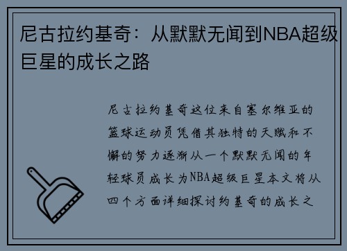 尼古拉约基奇：从默默无闻到NBA超级巨星的成长之路