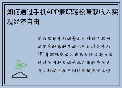 如何通过手机APP兼职轻松赚取收入实现经济自由