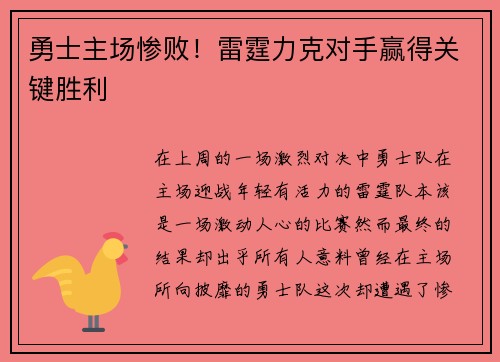 勇士主场惨败！雷霆力克对手赢得关键胜利