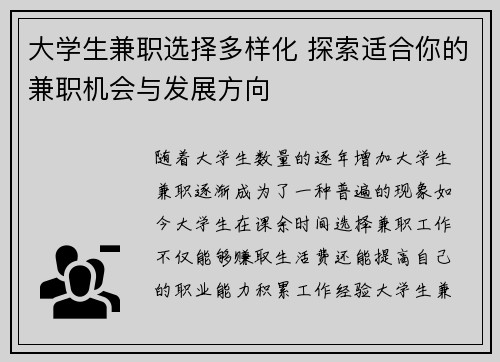 大学生兼职选择多样化 探索适合你的兼职机会与发展方向