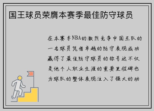 国王球员荣膺本赛季最佳防守球员