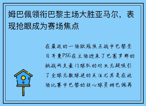 姆巴佩领衔巴黎主场大胜亚马尔，表现抢眼成为赛场焦点