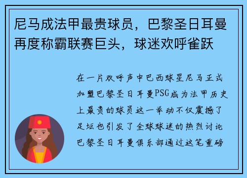 尼马成法甲最贵球员，巴黎圣日耳曼再度称霸联赛巨头，球迷欢呼雀跃