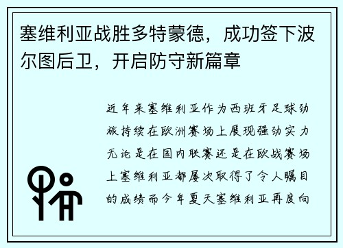 塞维利亚战胜多特蒙德，成功签下波尔图后卫，开启防守新篇章