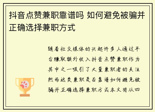 抖音点赞兼职靠谱吗 如何避免被骗并正确选择兼职方式
