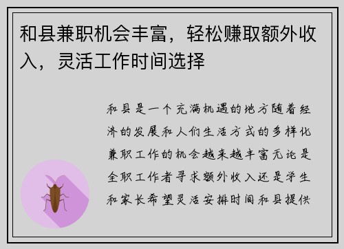 和县兼职机会丰富，轻松赚取额外收入，灵活工作时间选择