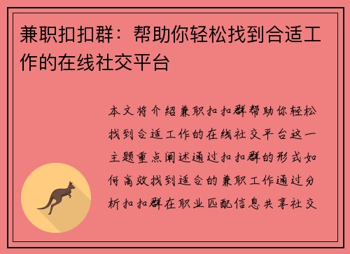 兼职扣扣群：帮助你轻松找到合适工作的在线社交平台