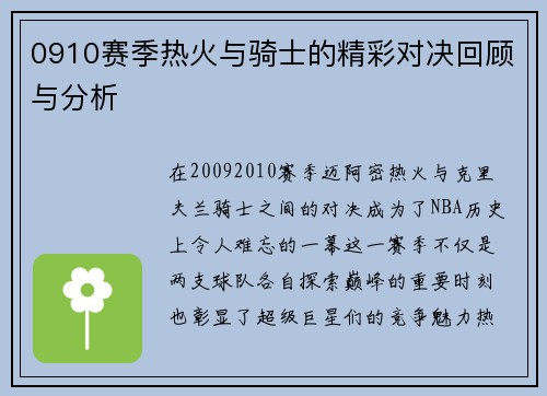 0910赛季热火与骑士的精彩对决回顾与分析
