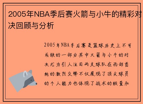 2005年NBA季后赛火箭与小牛的精彩对决回顾与分析