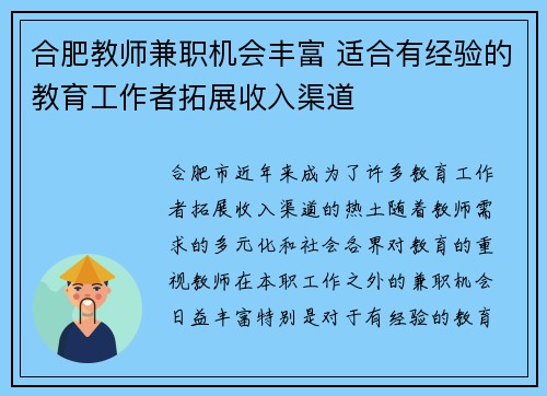 合肥教师兼职机会丰富 适合有经验的教育工作者拓展收入渠道