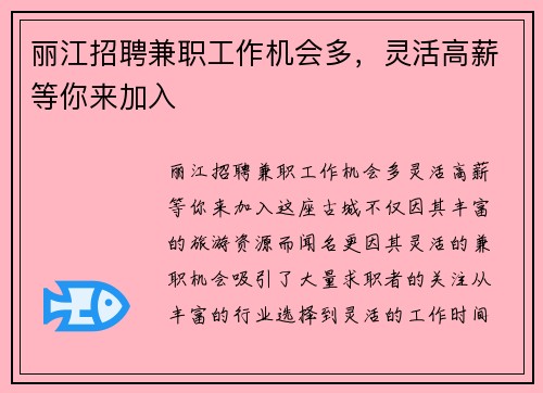 丽江招聘兼职工作机会多，灵活高薪等你来加入