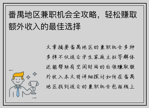 番禺地区兼职机会全攻略，轻松赚取额外收入的最佳选择