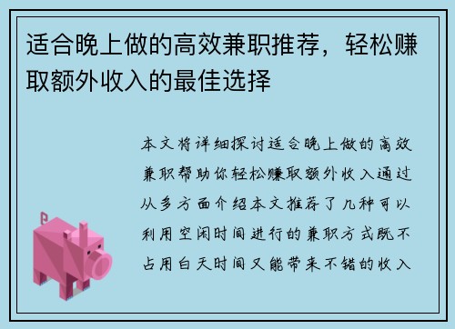 适合晚上做的高效兼职推荐，轻松赚取额外收入的最佳选择