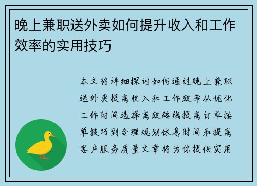 晚上兼职送外卖如何提升收入和工作效率的实用技巧