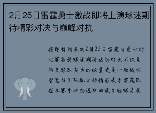 2月25日雷霆勇士激战即将上演球迷期待精彩对决与巅峰对抗