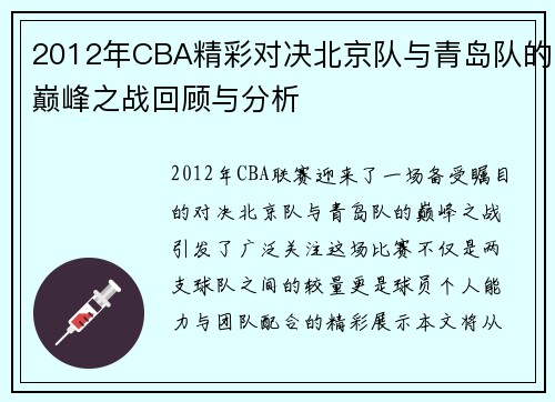2012年CBA精彩对决北京队与青岛队的巅峰之战回顾与分析