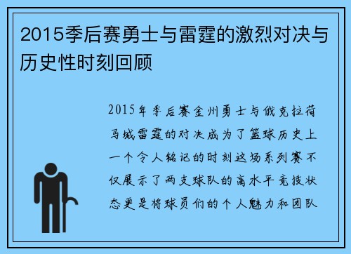 2015季后赛勇士与雷霆的激烈对决与历史性时刻回顾