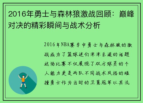 2016年勇士与森林狼激战回顾：巅峰对决的精彩瞬间与战术分析