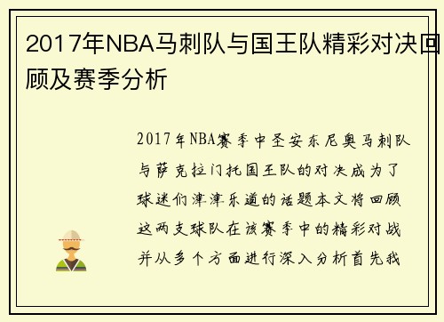 2017年NBA马刺队与国王队精彩对决回顾及赛季分析