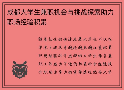 成都大学生兼职机会与挑战探索助力职场经验积累