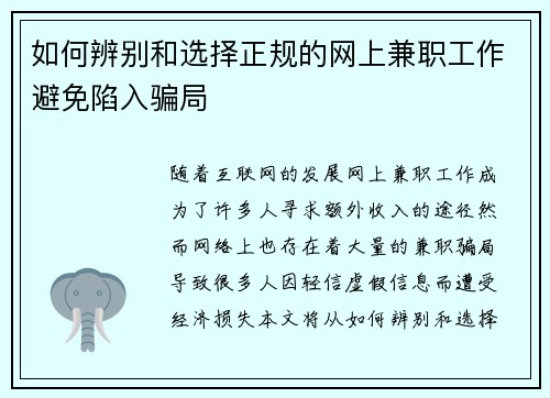 如何辨别和选择正规的网上兼职工作避免陷入骗局