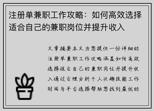 注册单兼职工作攻略：如何高效选择适合自己的兼职岗位并提升收入