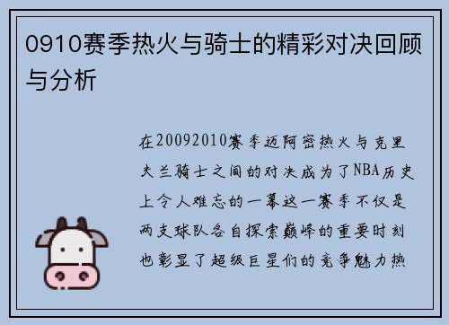 0910赛季热火与骑士的精彩对决回顾与分析