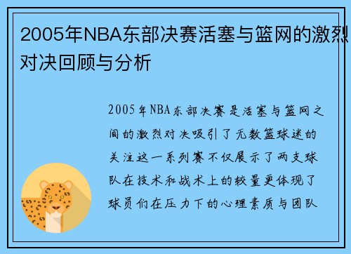 2005年NBA东部决赛活塞与篮网的激烈对决回顾与分析