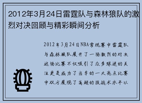 2012年3月24日雷霆队与森林狼队的激烈对决回顾与精彩瞬间分析