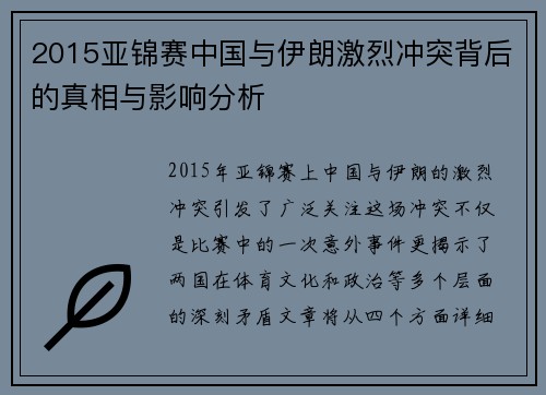 2015亚锦赛中国与伊朗激烈冲突背后的真相与影响分析