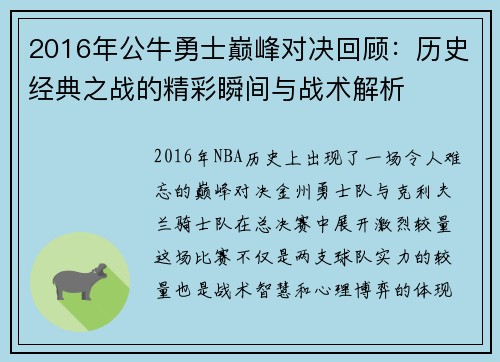 2016年公牛勇士巅峰对决回顾：历史经典之战的精彩瞬间与战术解析