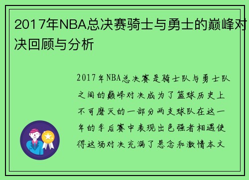 2017年NBA总决赛骑士与勇士的巅峰对决回顾与分析