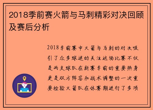 2018季前赛火箭与马刺精彩对决回顾及赛后分析