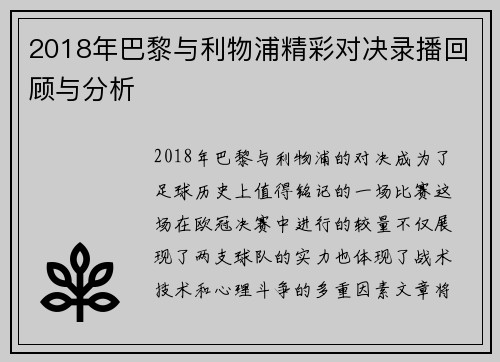 2018年巴黎与利物浦精彩对决录播回顾与分析