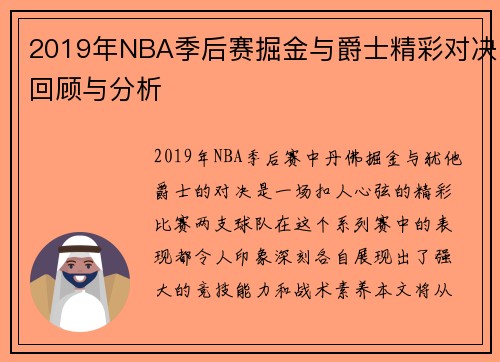 2019年NBA季后赛掘金与爵士精彩对决回顾与分析
