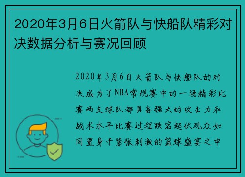 2020年3月6日火箭队与快船队精彩对决数据分析与赛况回顾