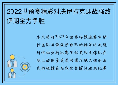 2022世预赛精彩对决伊拉克迎战强敌伊朗全力争胜