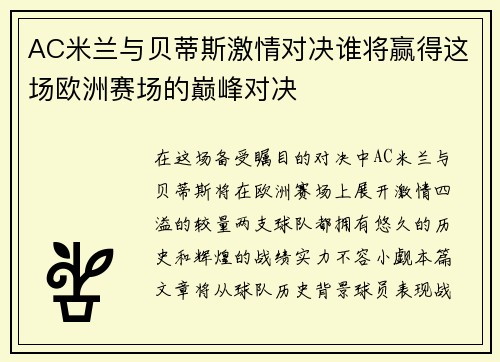 AC米兰与贝蒂斯激情对决谁将赢得这场欧洲赛场的巅峰对决