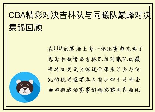 CBA精彩对决吉林队与同曦队巅峰对决集锦回顾